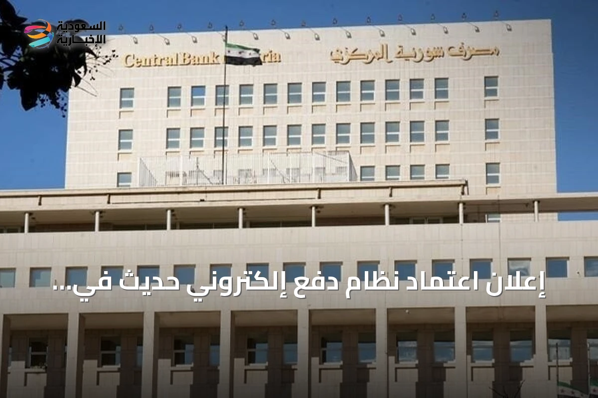 إعلان اعتماد نظام دفع إلكتروني حديث في سوريا