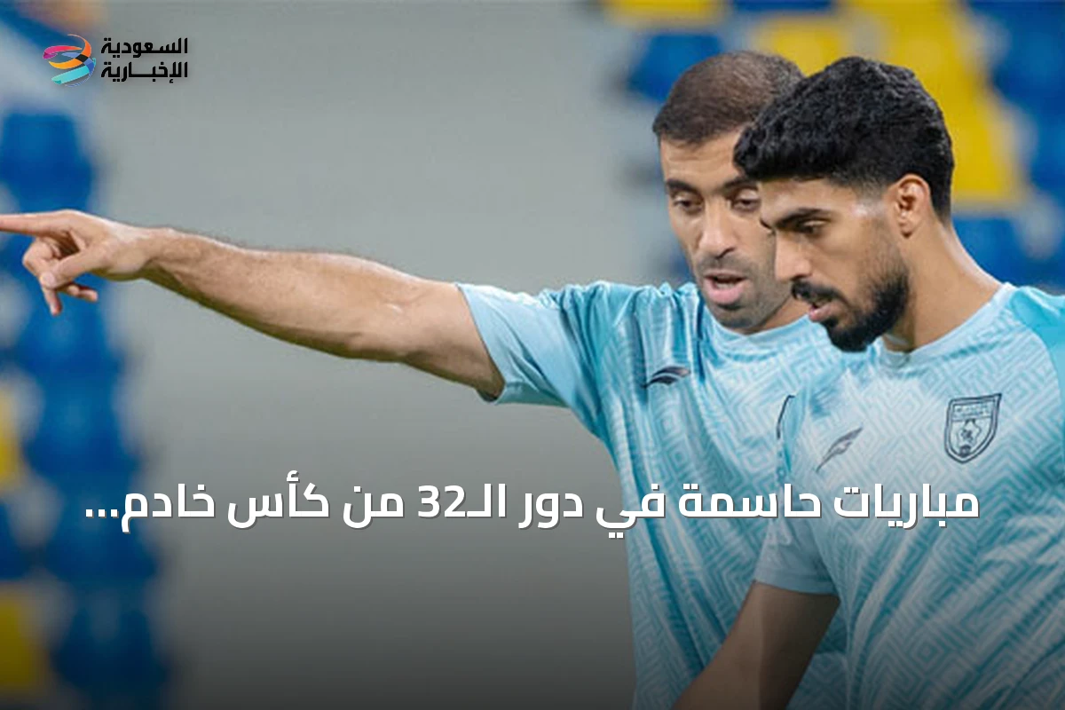 مباريات حاسمة في دور الـ32 من كأس خادم الحرمين: التعاون والخلود يبحثان عن التأهل