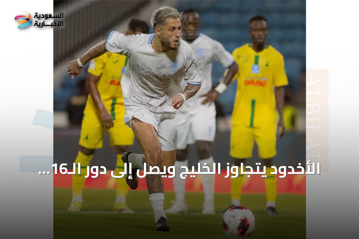 الأخدود يتجاوز الخليج ويصل إلى دور الـ16 في كأس خادم الحرمين