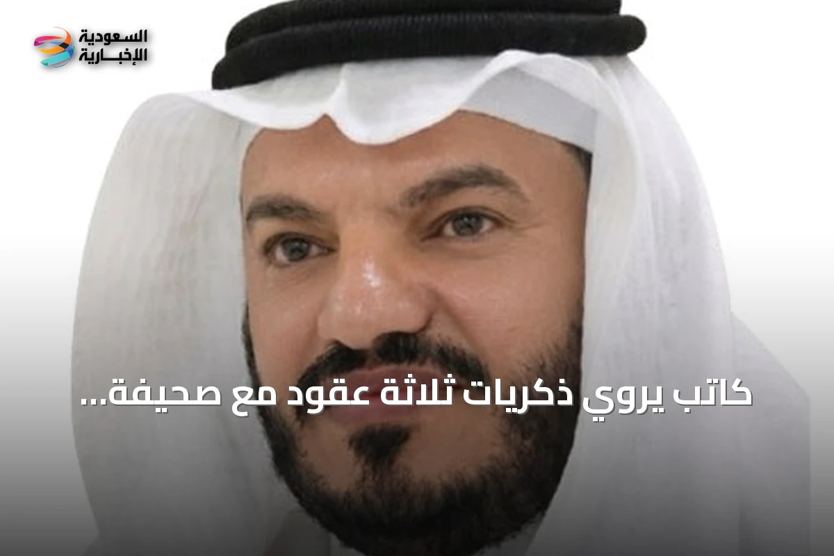 كاتب يروي ذكريات ثلاثة عقود مع صحيفة "الرياض" بعد إعلانها وقف النسخة الورقية
