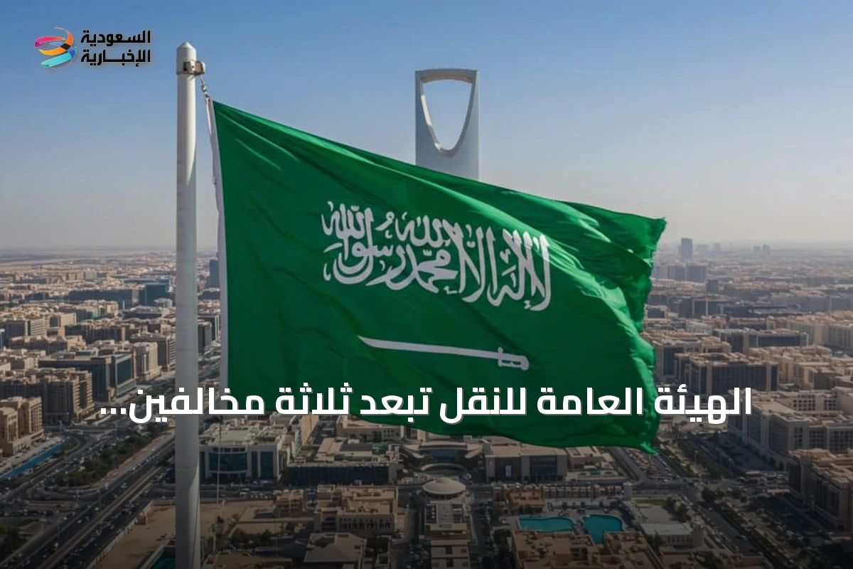 الهيئة العامة للنقل تُبعد ثلاثة مخالفين عن السعودية وتغرّمهم لنقل ركاب دون ترخيص