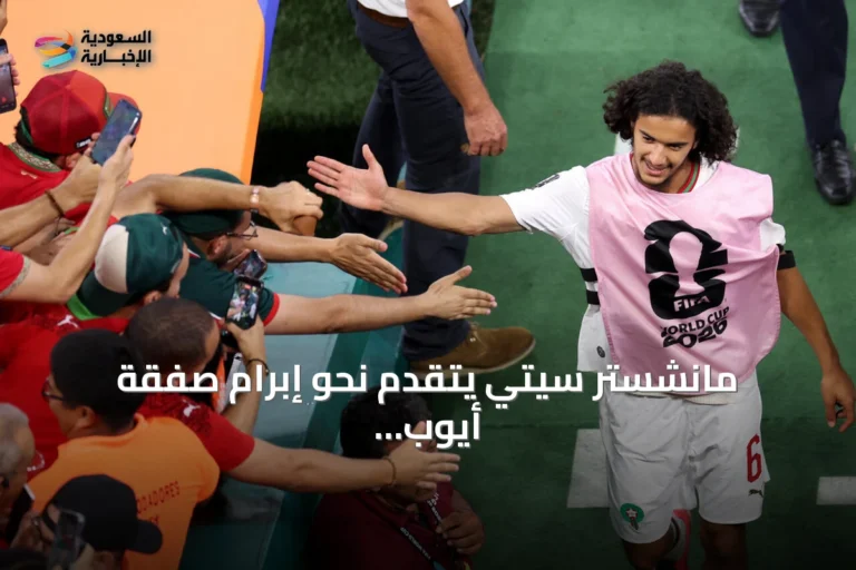 مانشستر سيتي يتقدم نحو إبرام صفقة أيوب بوعدي لتعويض رحيل رودري