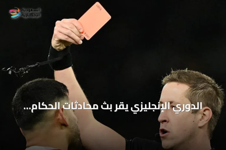 الدوري الإنجليزي يقر بث محادثات الحكام واللاعبين لأول مرة ضمن توسيع تقنية كاميرا الحكم