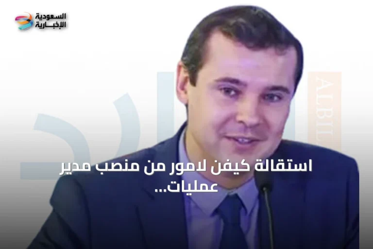 استقالة كيفن لامور من منصب مدير عمليات الفيفا بعد انتقاده إنفانتينو