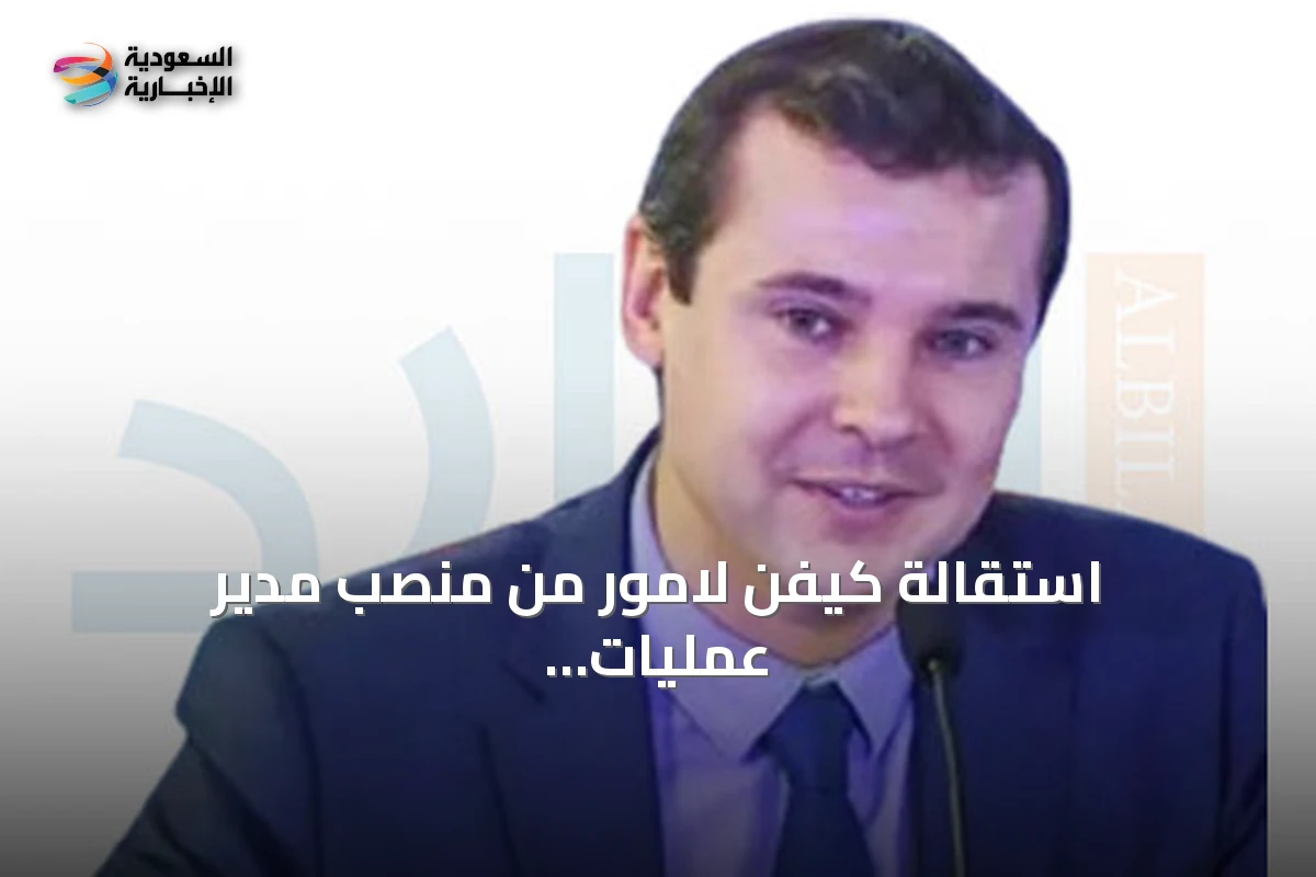 استقالة كيفن لامور من منصب مدير عمليات الفيفا بعد انتقاده إنفانتينو