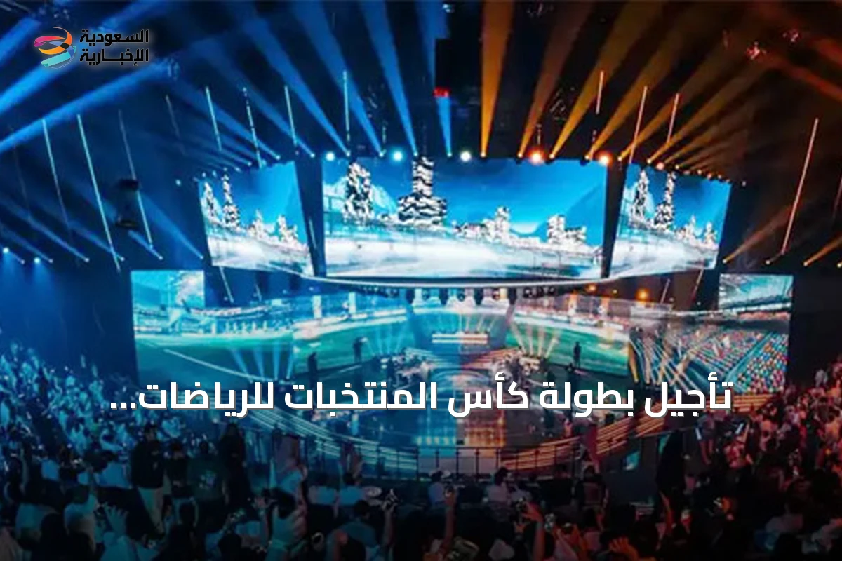 تأجيل بطولة كأس المنتخبات للرياضات الإلكترونية إلى نوفمبر 2027 بسبب الأوضاع الإقليمية