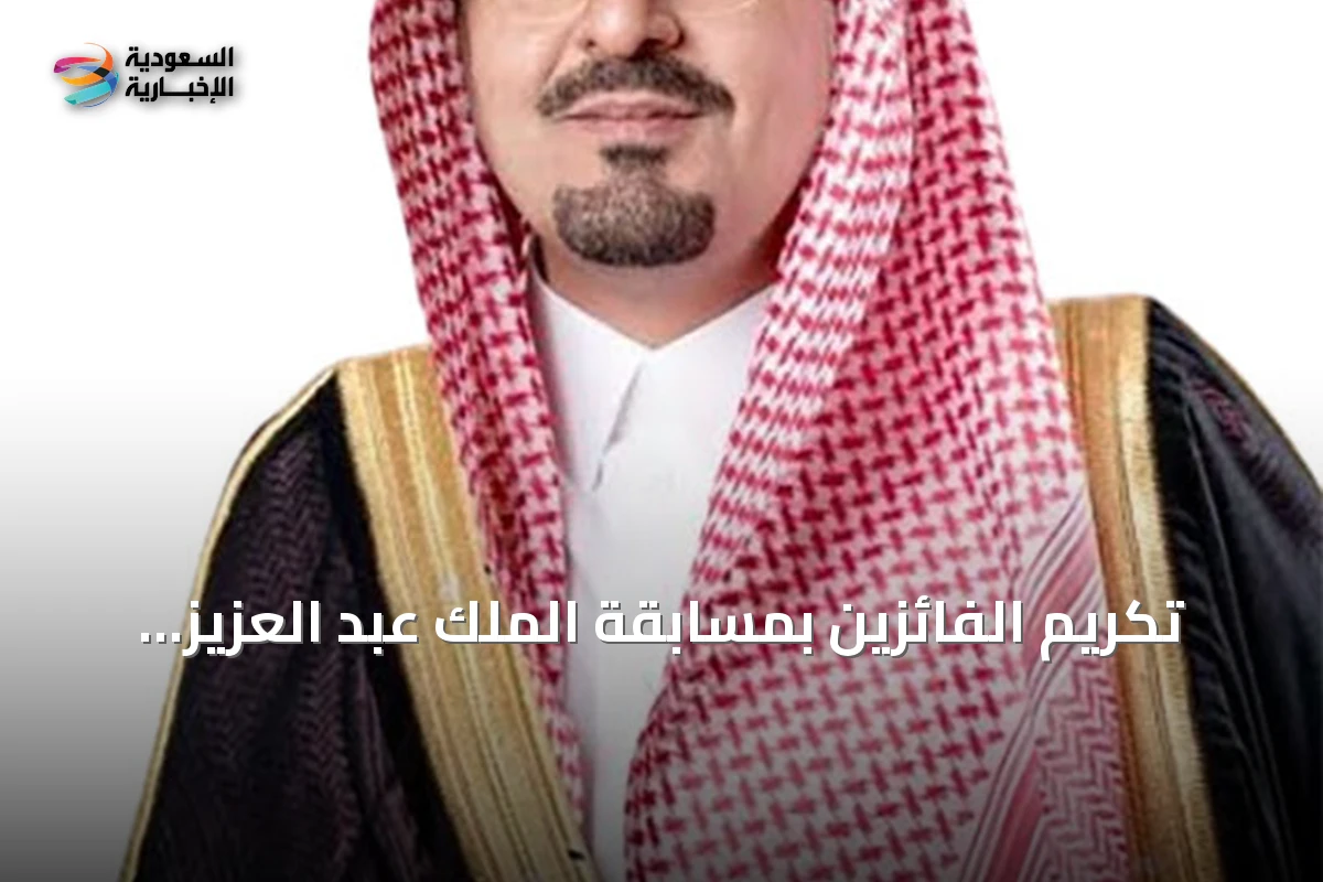 تكريم الفائزين بمسابقة الملك عبد العزيز الدولية لحفظ القرآن تحت رعاية خادم الحرمين
