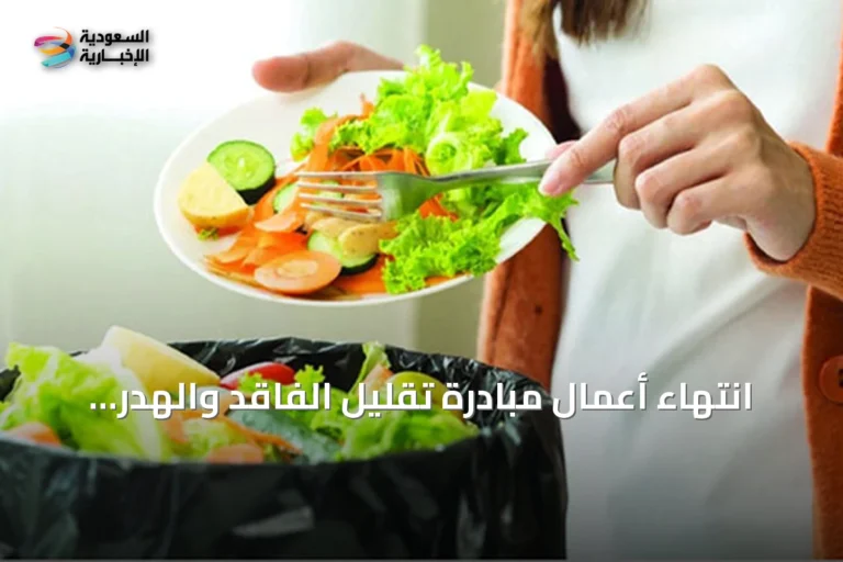 انتهاء أعمال مبادرة تقليل الفاقد والهدر الغذائي في المملكة