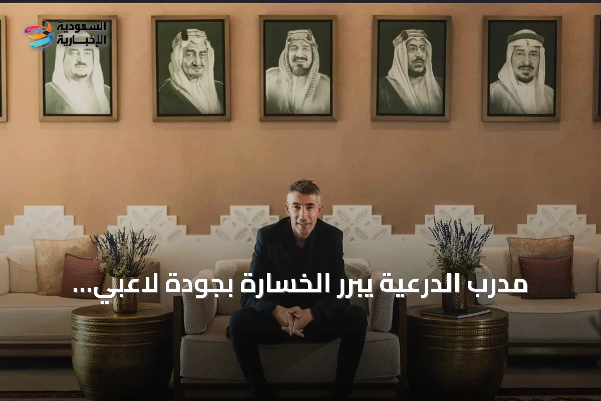 مدرب الدرعية يبرر الخسارة بجودة لاعبي النصر