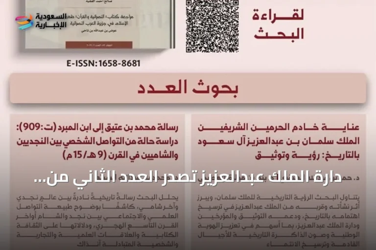 دارة الملك عبدالعزيز تصدر العدد الثاني من مجلتها العلمية المحكمة «الدارة» لعام 2026