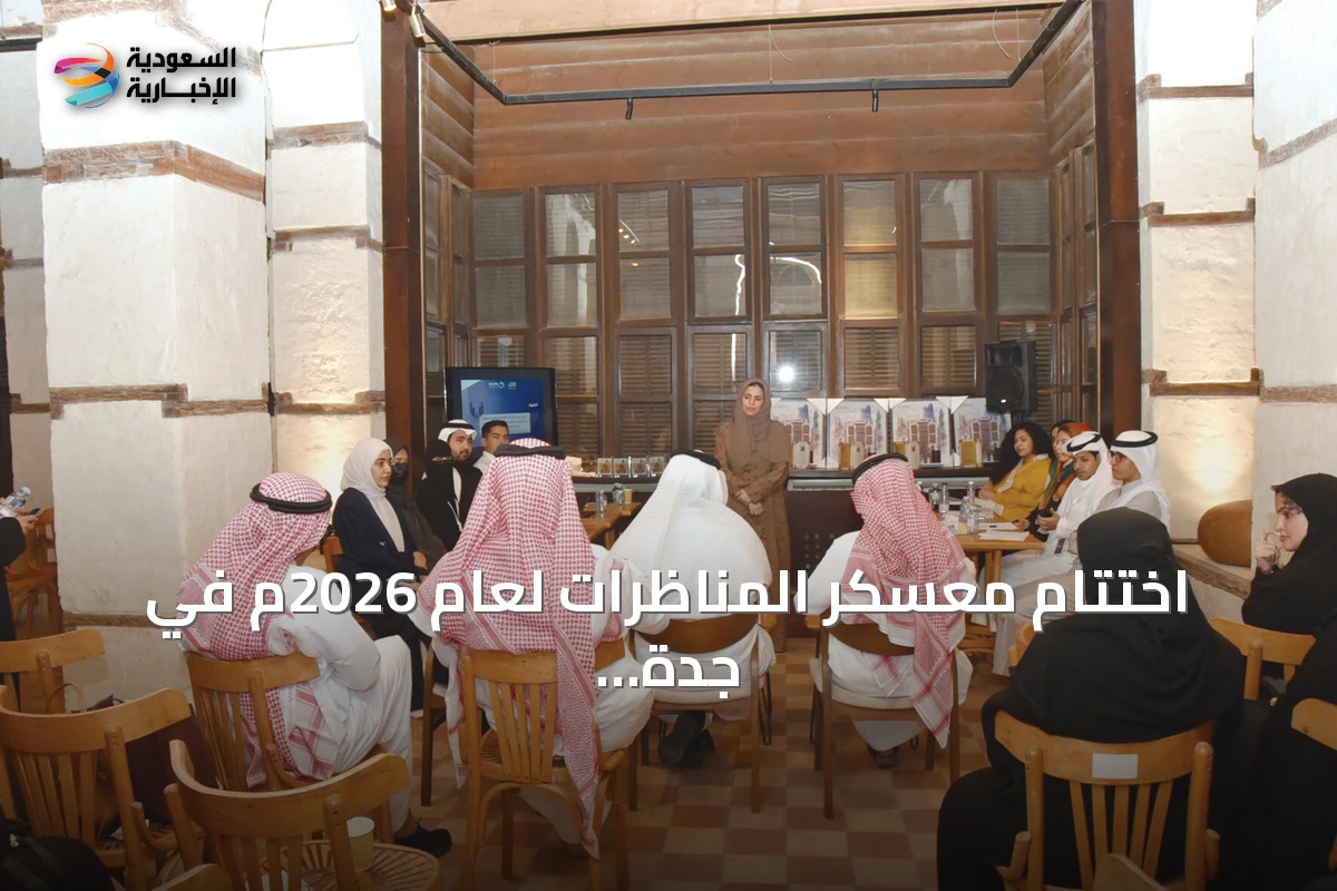 اختتام معسكر المناظرات لعام 2026م في جدة التاريخية بعد شهر من التدريب والنقاشات