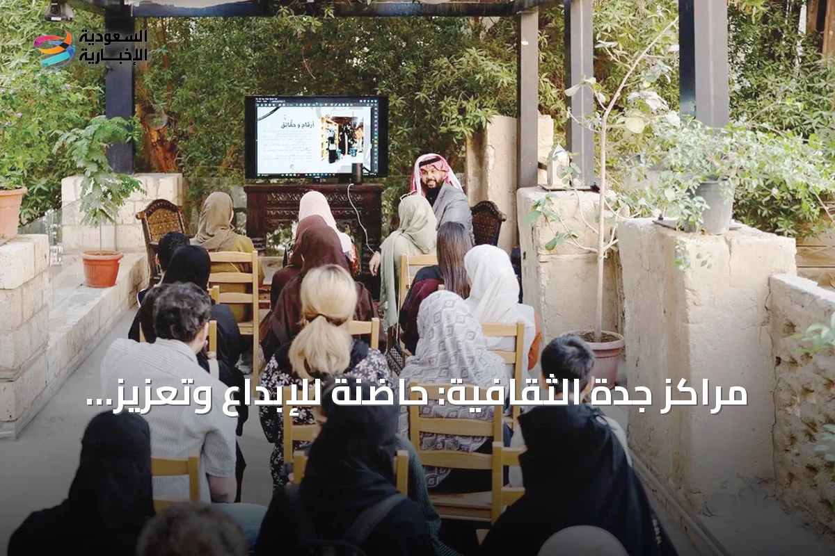 مراكز جدة الثقافية: حاضنة للإبداع وتعزيز الحراك الفني
