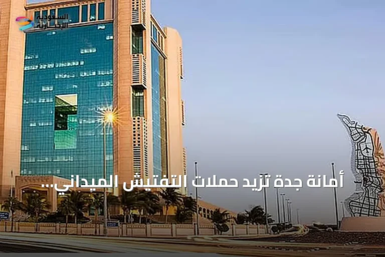 أمانة جدة تزيد حملات التفتيش الميداني لمكافحة المخالفات الصحية والبيئية