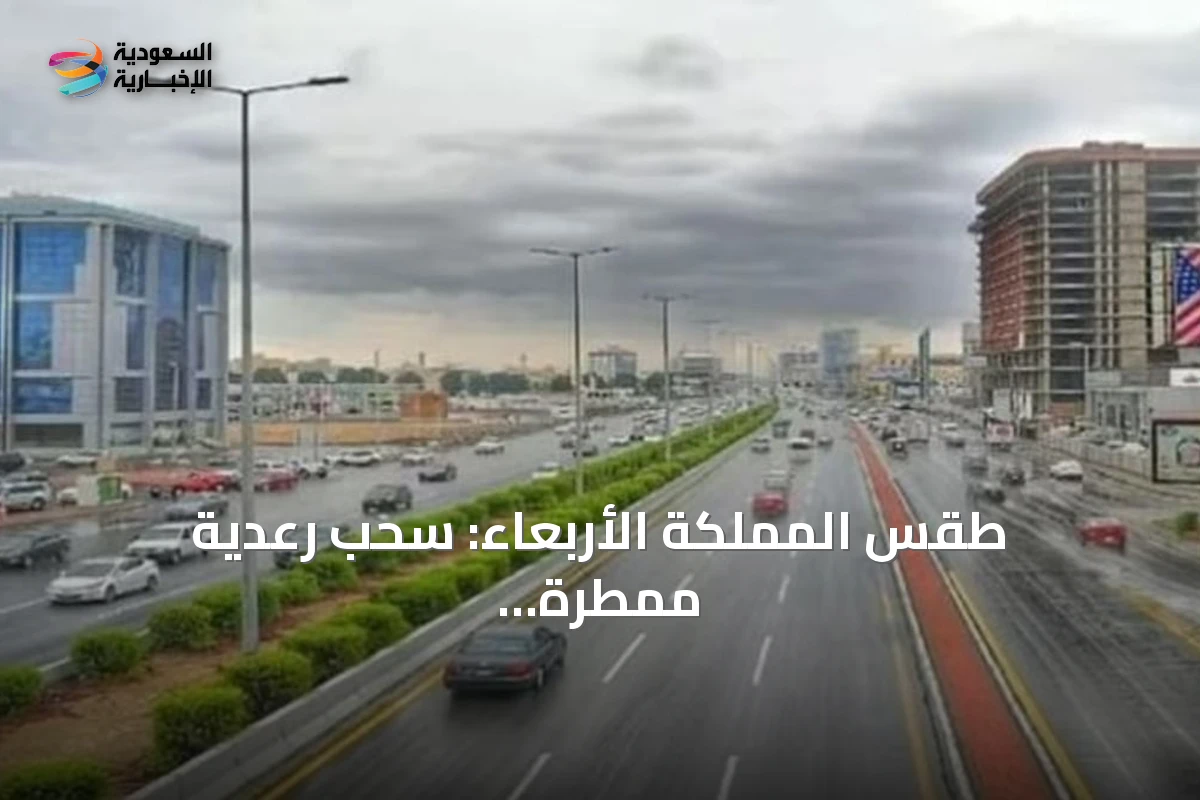 طقس المملكة الأربعاء: سحب رعدية ممطرة ورياح نشطة مع ارتفاع درجات الحرارة في الشرقية والرياض