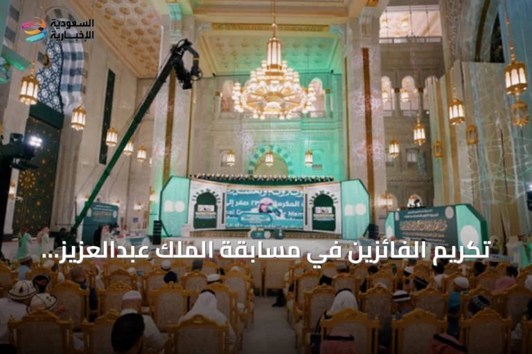 تكريم الفائزين في مسابقة الملك عبدالعزيز لحفظ القرآن بالدورة السادسة والأربعين