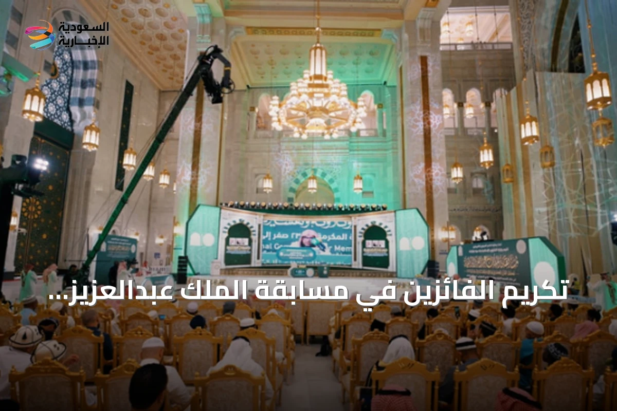 تكريم الفائزين في مسابقة الملك عبدالعزيز لحفظ القرآن بالدورة السادسة والأربعين