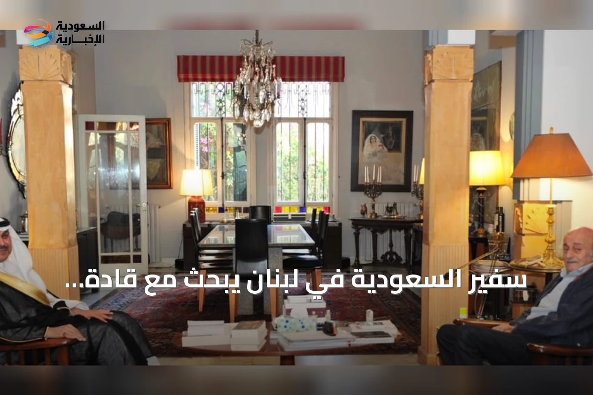 سفير السعودية في لبنان يبحث مع قادة جنبلاط وجعجع التطورات السياسية