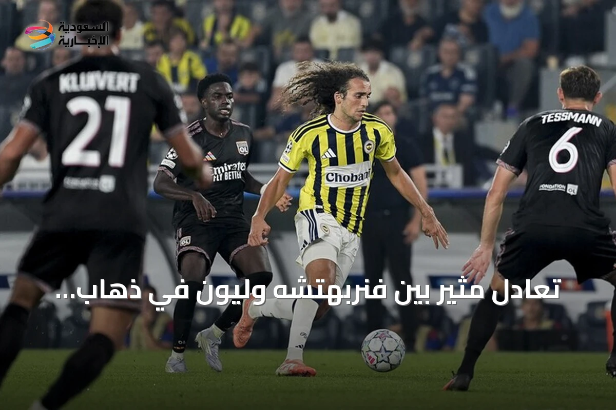 تعادل مثير بين فنربهتشه وليون في ذهاب ملحق دوري أبطال أوروبا