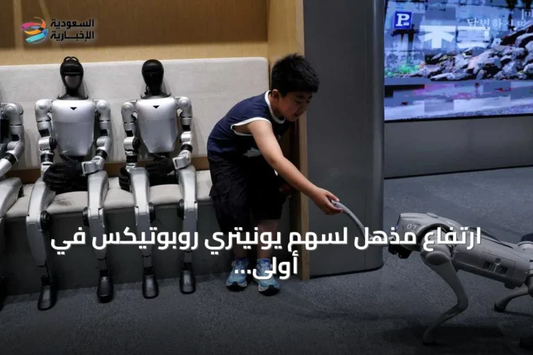 ارتفاع مذهل لسهم يونيتري روبوتيكس في أولى جلسات تداولها ببورصة شنغهاي