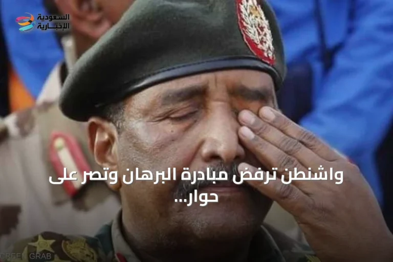 واشنطن ترفض مبادرة البرهان وتصر على حوار مدني شامل في السودان