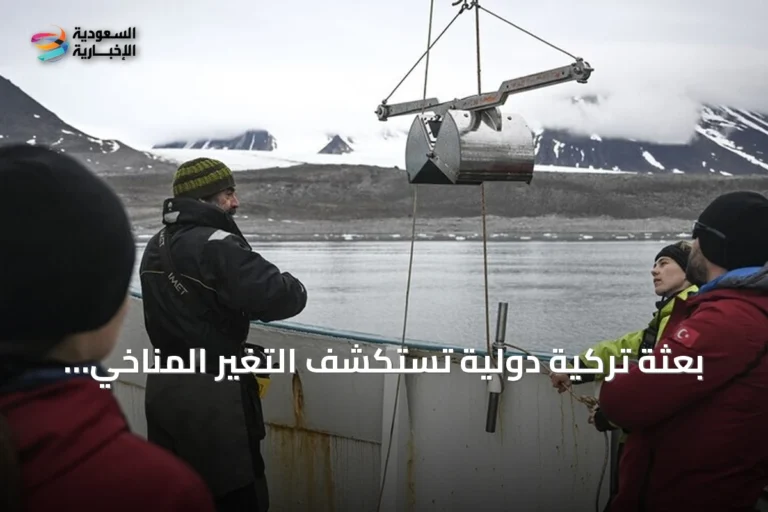 بعثة تركية دولية تستكشف التغير المناخي والتلوث في القطب الشمالي