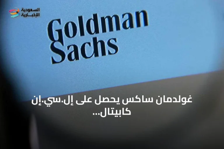 غولدمان ساكس يحصل على إل.سي.إن كابيتال بارتنرز بصفقة تصل إلى 410 مليون دولار