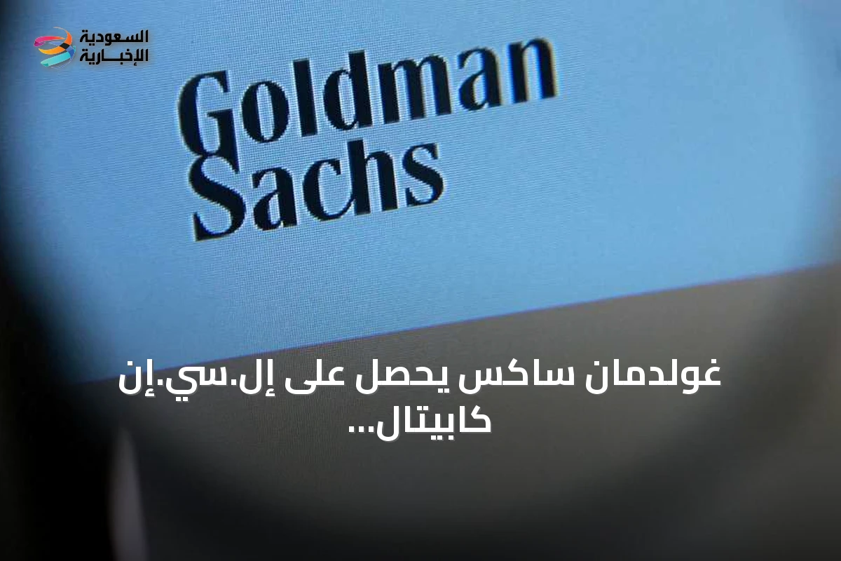 غولدمان ساكس يحصل على إل.سي.إن كابيتال بارتنرز بصفقة تصل إلى 410 مليون دولار