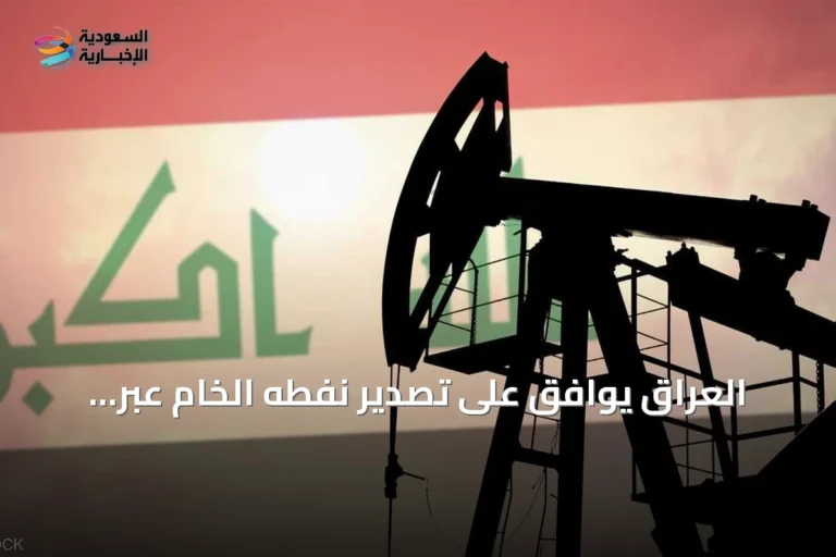 العراق يوافق على تصدير نفطه الخام عبر شركات عالمية ومحلية
