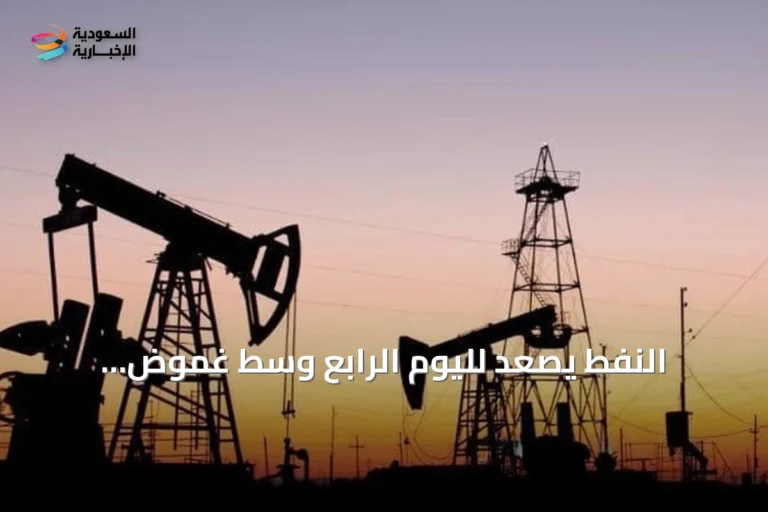 النفط يصعد لليوم الرابع وسط غموض الإمدادات وموقف مضيق هرمز