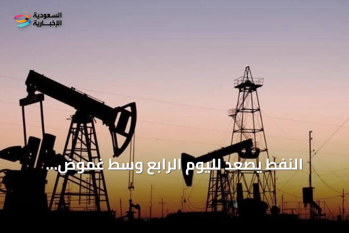 النفط يصعد لليوم الرابع وسط غموض الإمدادات وموقف مضيق هرمز