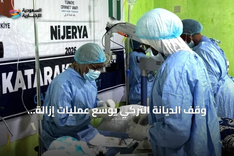 وقف الديانة التركي يوسع عمليات إزالة المياه البيضاء لآلاف المرضى في أكثر من عشرين دولة