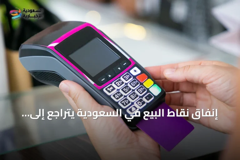 إنفاق نقاط البيع في السعودية يتراجع إلى 14.19 مليار ريال أسبوعياً