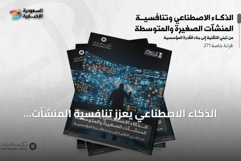 الذكاء الاصطناعي يعزز تنافسية المنشآت الصغيرة والمتوسطة ويطلب قياس الأثر الحقيقي