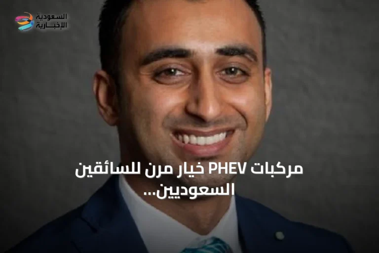 مركبات PHEV خيار مرن للسائقين السعوديين بين الكهرباء والوقود