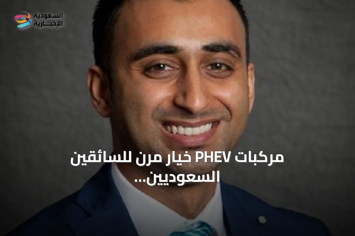 مركبات PHEV خيار مرن للسائقين السعوديين بين الكهرباء والوقود