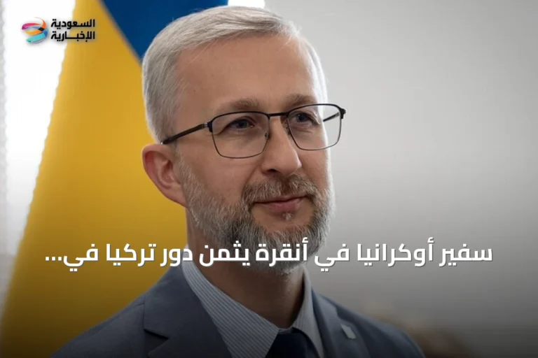 سفير أوكرانيا في أنقرة يثمن دور تركيا في إنهاء الحرب ويؤكد استعداد كييف للسلام