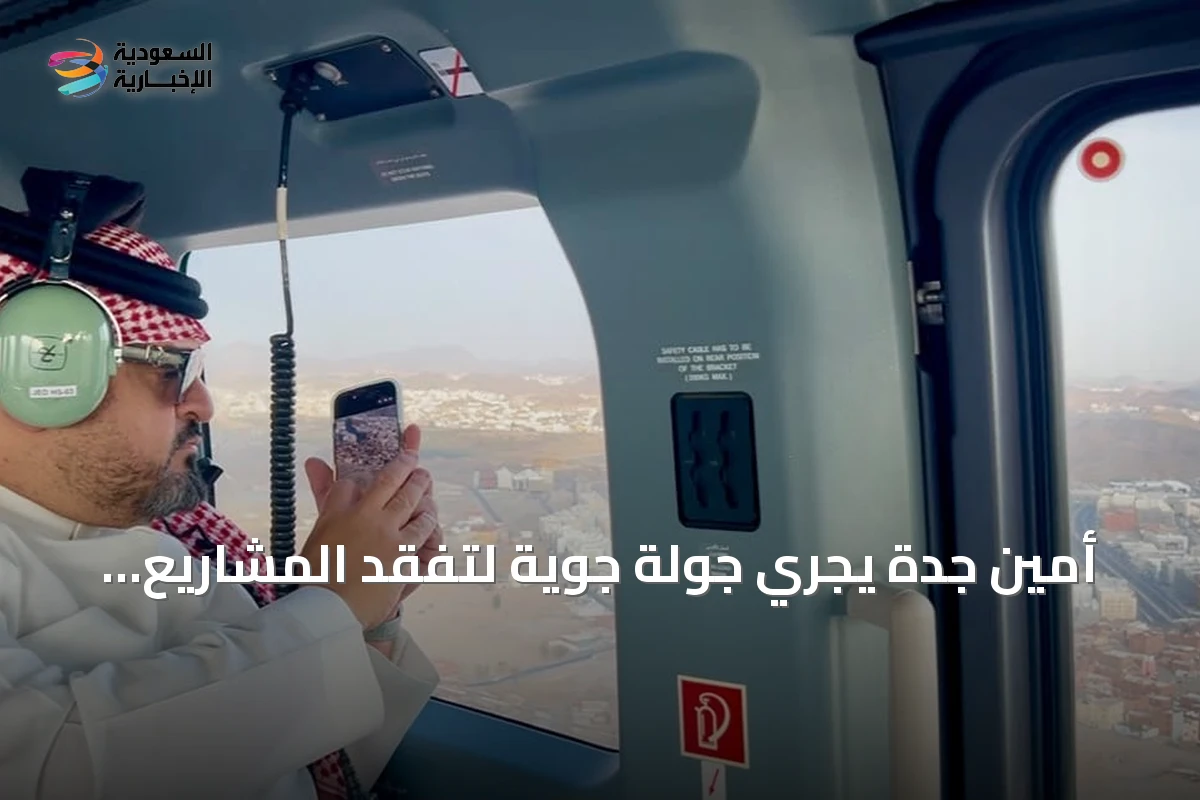 أمين جدة يجري جولة جوية لتفقد المشاريع والمناطق العشوائية