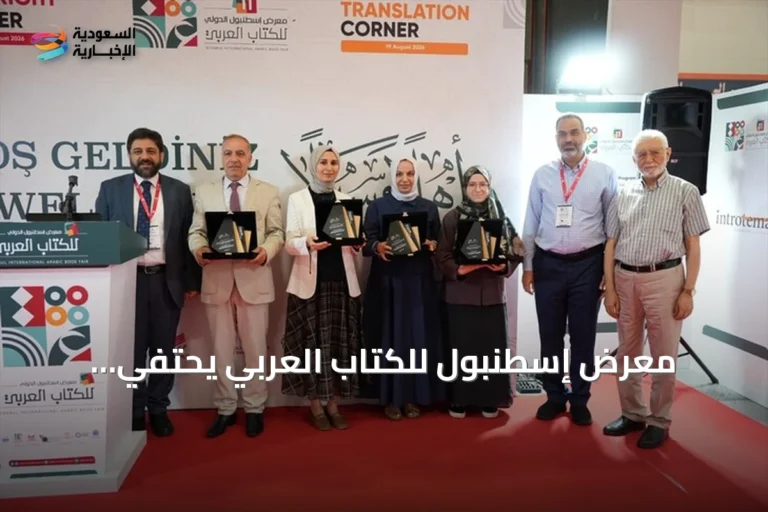 معرض إسطنبول للكتاب العربي يحتفي بالمترجمين ويعلن عن جوائز النشر
