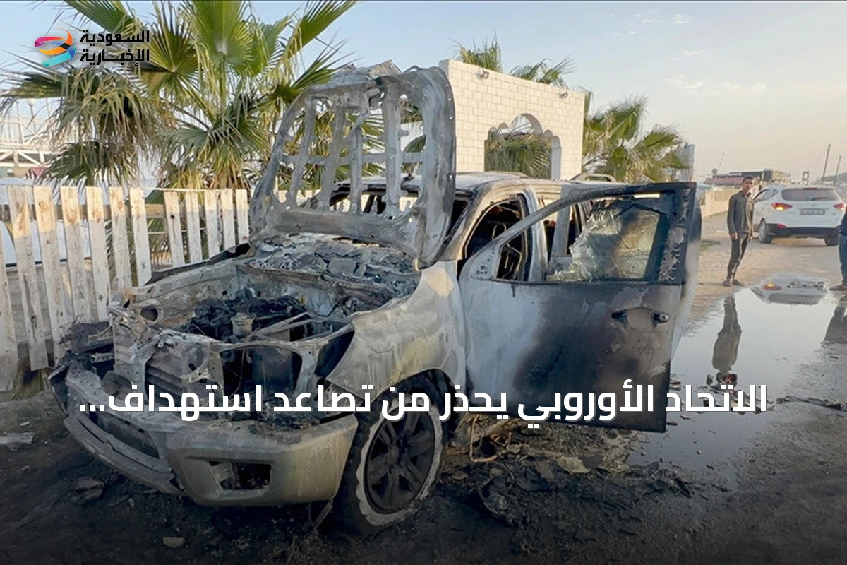 الاتحاد الأوروبي يحذر من تصاعد استهداف العاملين في المجال الإنساني عالمياً