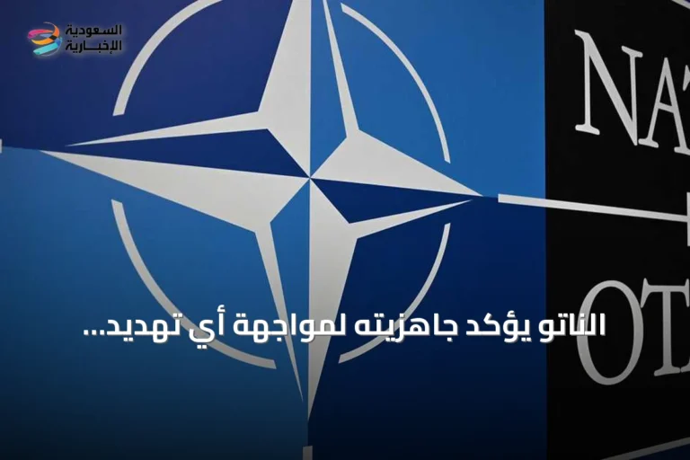 الناتو يؤكد جاهزيته لمواجهة أي تهديد إيراني ويكشف عن اعتراض صواريخ باتجاه تركيا