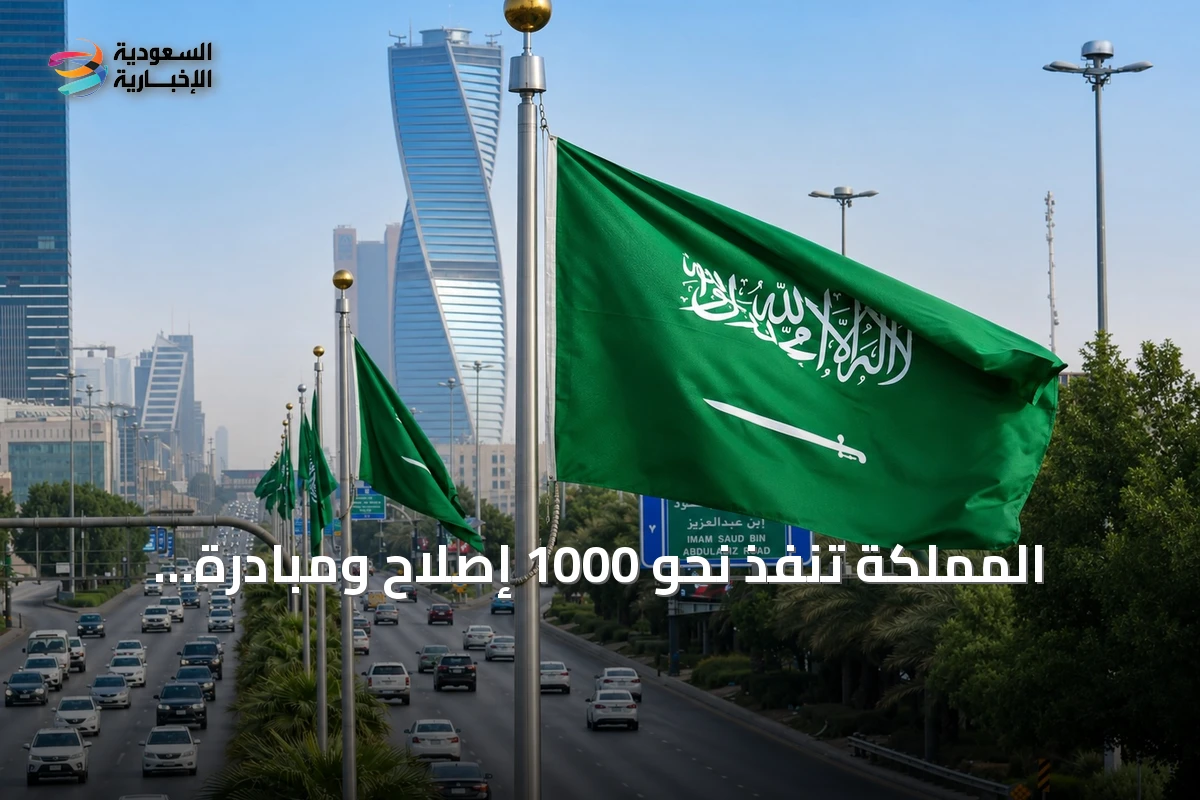 المملكة تنفذ نحو 1000 إصلاح ومبادرة اقتصادية خلال عقد لتعزيز تنافسيتها العالمية