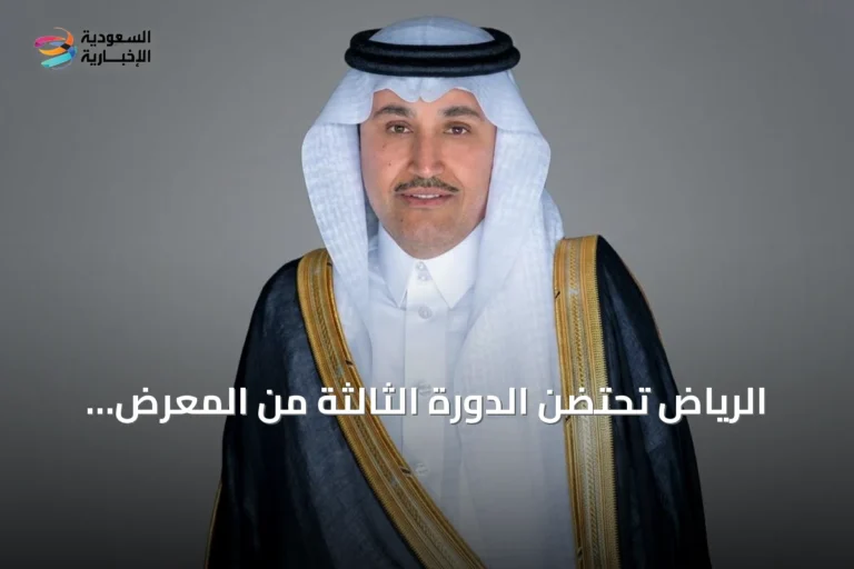 الرياض تحتضن الدورة الثالثة من المعرض السعودي للمستودعات والخدمات اللوجستية في سبتمبر 2026