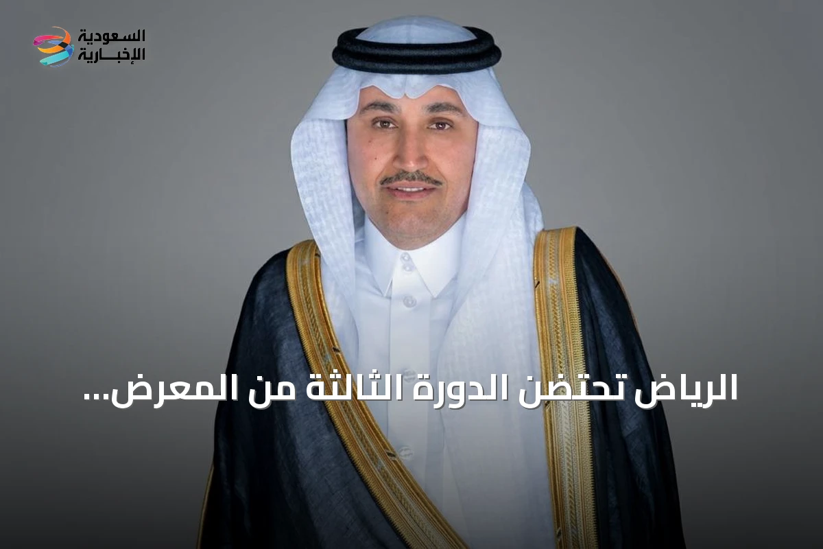الرياض تحتضن الدورة الثالثة من المعرض السعودي للمستودعات والخدمات اللوجستية في سبتمبر 2026