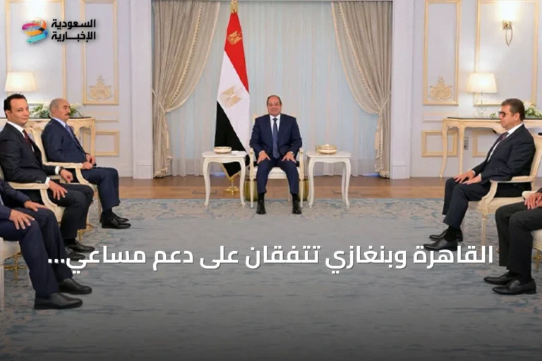 القاهرة وبنغازي تتفقان على دعم مساعي الاستقرار في ليبيا