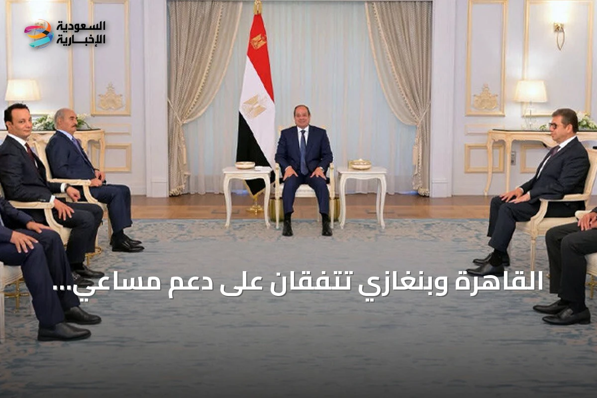 القاهرة وبنغازي تتفقان على دعم مساعي الاستقرار في ليبيا