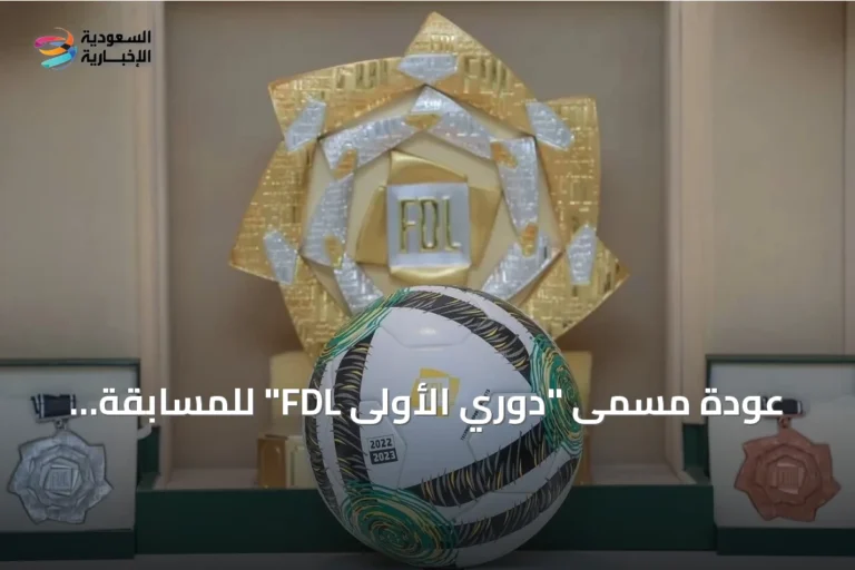 عودة مسمى "دوري الأولى FDL" للمسابقة السعودية للدرجة الأولى