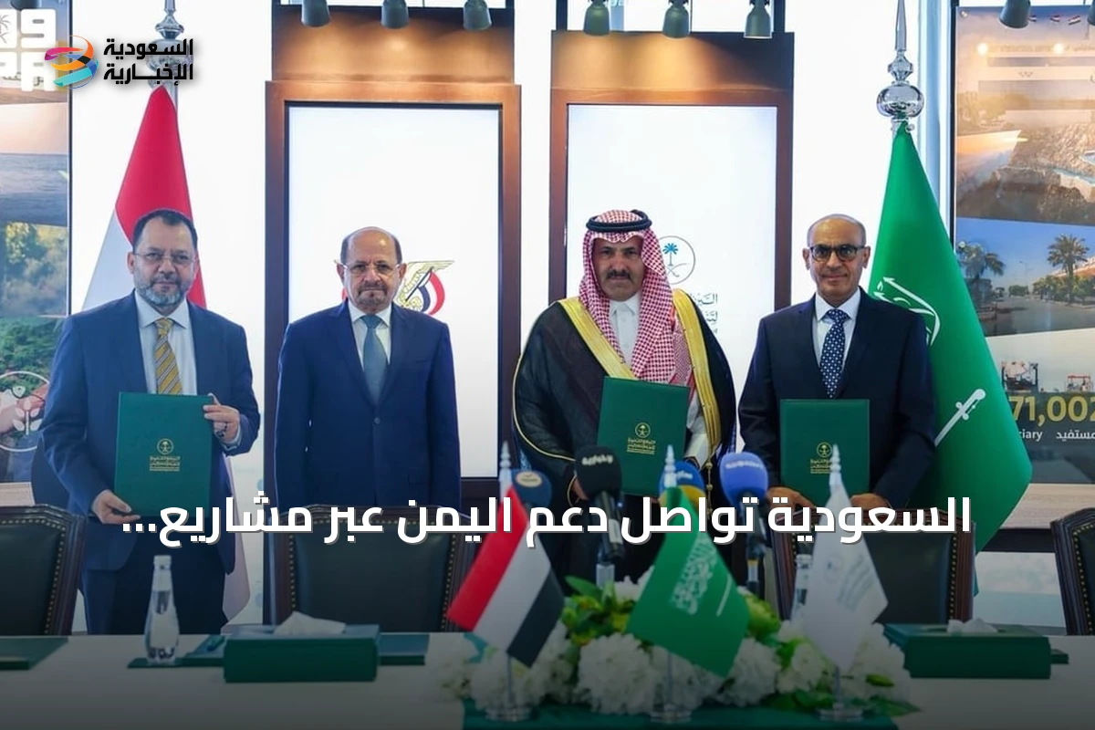 السعودية تواصل دعم اليمن عبر مشاريع تنموية واسعة في الربع الثاني من 2026م