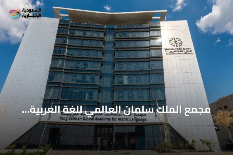 مجمع الملك سلمان العالمي للغة العربية يطلق "معجم المصطلحات الإنمائية" بالتعاون مع جهات إنسانية