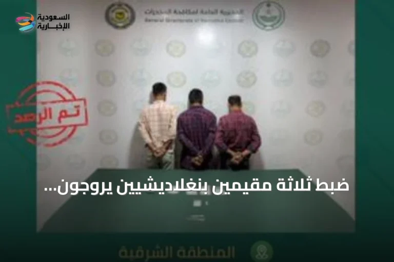 ضبط ثلاثة مقيمين بنغلاديشيين يروجون للميثامفيتامين في المنطقة الشرقية