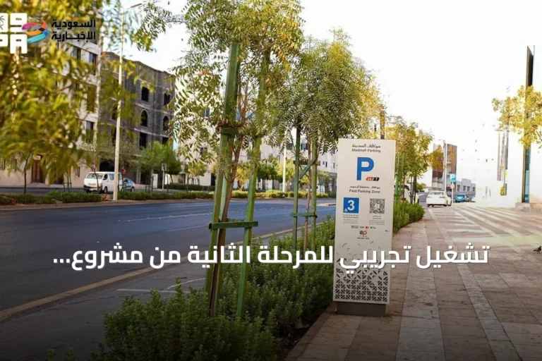 تشغيل تجريبي للمرحلة الثانية من مشروع «مواقف المدينة» على خمسة طرق رئيسية